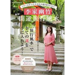 李家幽竹の　最強！開運旅行風水　２０２５年版(別冊家庭画報) [ムックその他]