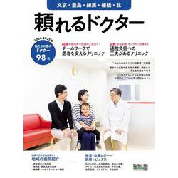 頼れるドクター 文京・豊島・練馬・板橋・北 vol.11 2024-2025版<11>(頼れるドクター－頼れるドクター) [単行本]