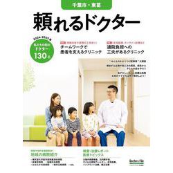 頼れるドクター 千葉市・東葛 vol.9 2024-2025版<9>(頼れるドクター－頼れるドクター) [単行本]