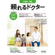 頼れるドクター 千葉市・東葛 vol.9 2024-2025版<9>(頼れるドクター－頼れるドクター) [単行本]