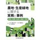 農地・生産緑地に関する実務と事例―登記、税務、転用、相続、売買 [単行本]
