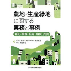 農地・生産緑地に関する実務と事例―登記、税務、転用、相続、売買 [単行本]