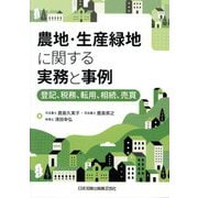 農地・生産緑地に関する実務と事例―登記、税務、転用、相続、売買 [単行本]