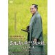 三屋清左衛門残日録 ふたたび咲く花 [DVD]