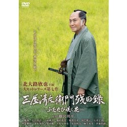 三屋清左衛門残日録 ふたたび咲く花 [DVD]