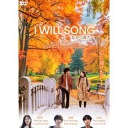 I WILL SONG 私から貴方へ