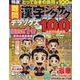 特選!難問漢字ジグザグデラックス Vol.13（晋遊舎ムック） [ムックその他]
