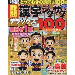 特選!難問漢字ジグザグデラックス Vol.13（晋遊舎ムック） [ムックその他]