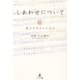しあわせについて―戦火の中のたちばな [単行本]