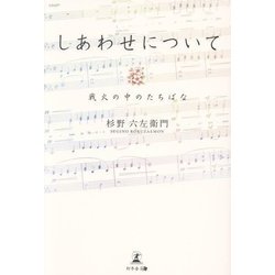 しあわせについて―戦火の中のたちばな [単行本]
