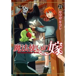魔法使いの嫁 21(ブシロードコミックス) [コミック]