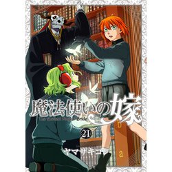 魔法使いの嫁 21　アクリルジオラマ付き特装版(ブシロードコミックス) [コミック]