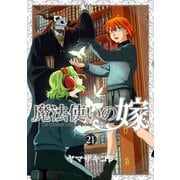 魔法使いの嫁 21　アクリルジオラマ付き特装版<21>(ブシロードコミックス) [コミック]