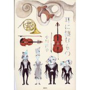 耳に棲むもの [単行本]