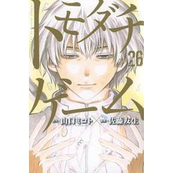 トモダチゲーム（26）(講談社コミックス) [コミック]