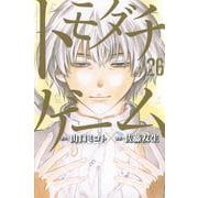 トモダチゲーム（26）(講談社コミックス) [コミック]