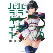パラレルパラダイス（26）(ヤンマガKCスペシャル) [コミック]