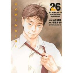 マイホームヒーロー（26）(ヤンマガKCスペシャル) [コミック]