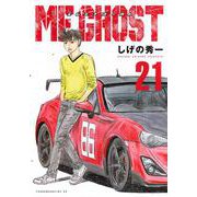 MFゴースト（21）(ヤンマガKCスペシャル) [コミック]