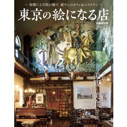 東京の絵になる店（ぴあMOOK） [ムックその他]