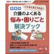 おはよう21増刊 こんなときどうする?場面別 介護のよくある悩み・困りごと解決ブック 2024年 10月号 [雑誌]