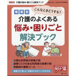 おはよう21増刊 こんなときどうする?場面別 介護のよくある悩み・困りごと解決ブック 2024年 10月号 [雑誌]