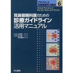 耳鼻咽喉科医のための診療ガイドライン活用マニュアル(プラクティス耳鼻咽喉科の臨床〈6〉) [全集叢書]