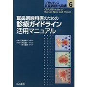 耳鼻咽喉科医のための診療ガイドライン活用マニュアル(プラクティス耳鼻咽喉科の臨床〈6〉) [全集叢書]