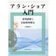 アラン・ショア入門－感情調整と右脳精神療法 [単行本]