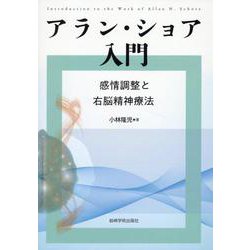 アラン・ショア入門－感情調整と右脳精神療法 [単行本]