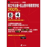 県立今治東・松山西中等教育学校 2025年度（中学別入試過去問題シリーズ J 19） [全集叢書]