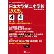 日本大学第二中学校 2025年度（中学別入試過去問題シリーズ N 10） [全集叢書]