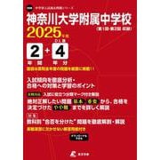 神奈川大学附属中学校 2025年度（中学別入試過去問題シリーズ O 08） [全集叢書]