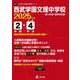 西武学園文理中学校 2025年度（中学別入試過去問題シリーズ Q 03） [全集叢書]