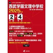 西武学園文理中学校 2025年度（中学別入試過去問題シリーズ Q 03） [全集叢書]