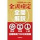 第19回金沢検定 全問解説 [単行本]