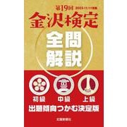 第19回金沢検定 全問解説 [単行本]