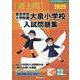 東京学芸大学附属大泉小学校入試問題集 2025（有名小学校合格シリーズ T 17） [単行本]