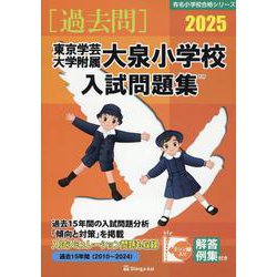 東京学芸大学附属大泉小学校入試問題集 2025（有名小学校合格シリーズ T 17） [単行本]