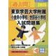 東京学芸大学附属小金井小学校・世田谷小学校入試問題集 202（有名小学校合格シリーズ T 18-19） [単行本]