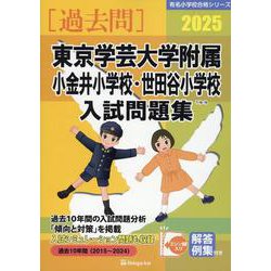 東京学芸大学附属小金井小学校・世田谷小学校入試問題集 202（有名小学校合格シリーズ T 18-19） [単行本]