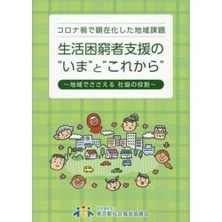 生活困窮者支援の"いま"と"これから"―コロナ禍で顕在化した地域課題 地域でささえる社協の役割 [単行本]