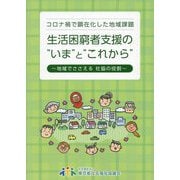 生活困窮者支援の"いま"と"これから"―コロナ禍で顕在化した地域課題 地域でささえる社協の役割 [単行本]