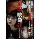 封印映像74 削除された動画 [DVD]