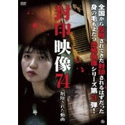 封印映像74 削除された動画
