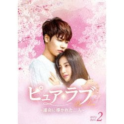 ピュア・ラブ ～運命に導かれた二人～ DVD-BOX2 [DVD]
