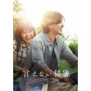 言えない秘密 コレクターズ・エディション