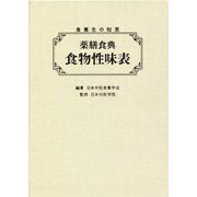 食養生の知恵 薬膳食典 食物性味表 [単行本]