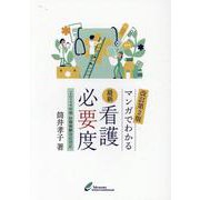 最新看護必要度-マンガでわかるー 2024年度診療報酬改定対 [単行本]