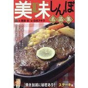 美味しんぼ名品集 45焼き加減に秘密あり！ ステーキ編（My First BIG） [ムックその他]